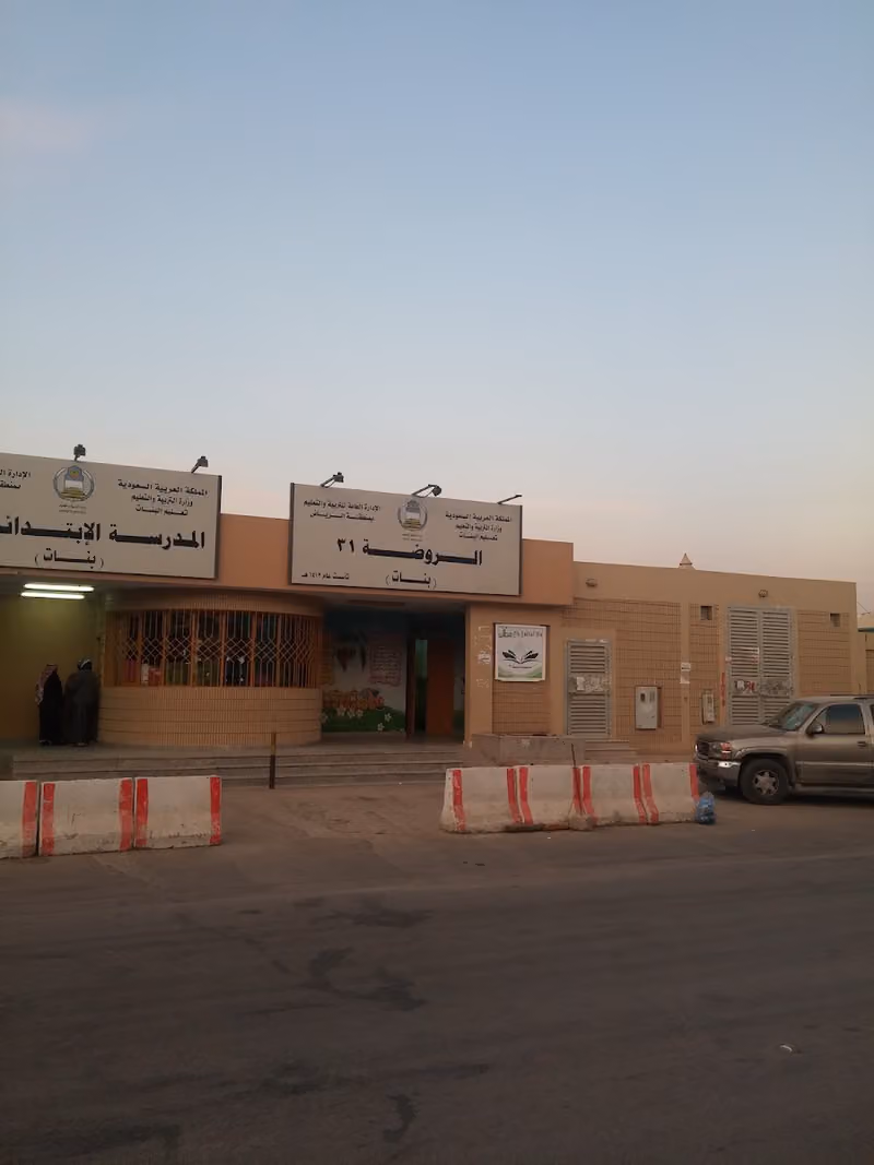 مدرسة الروضة ٣١