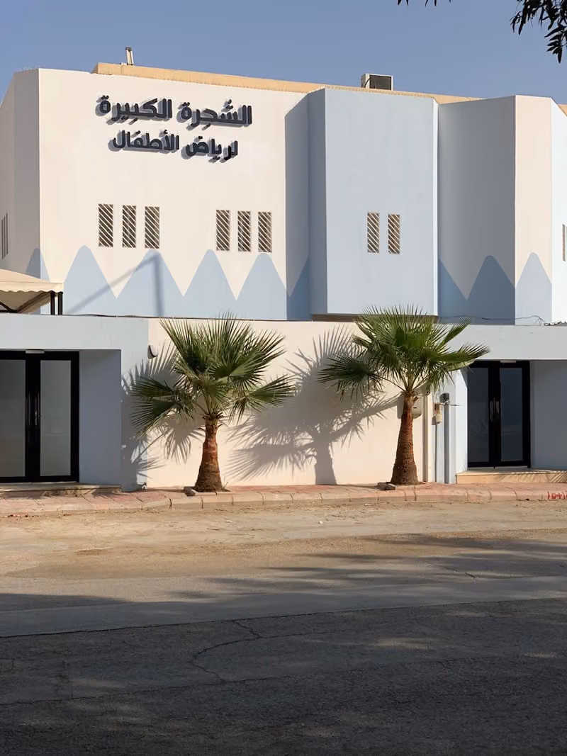 مدرسة الشجرة الكبيرة لرياض الأطفال _ تحفيظ قرآن