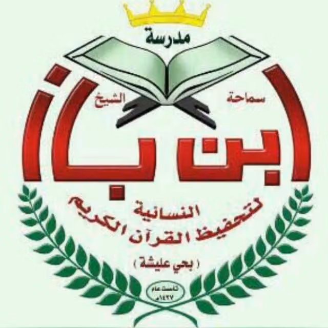 مدرسة الشيخ ابن باز لتحفيظ القرآن الكريم بحي عليشة