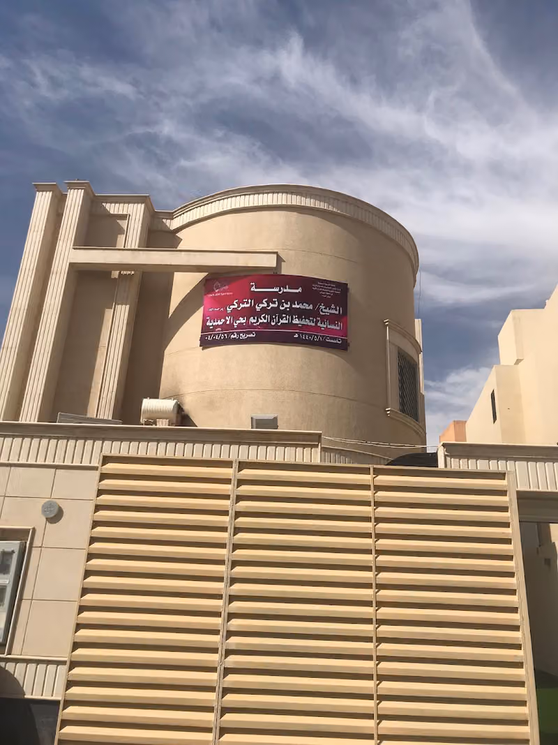 مدرسة الشيخ/ محمد بن تركي التركي يرحمة الله