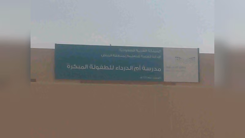 مدرسة أم الدرداء للطفولة المبكرة