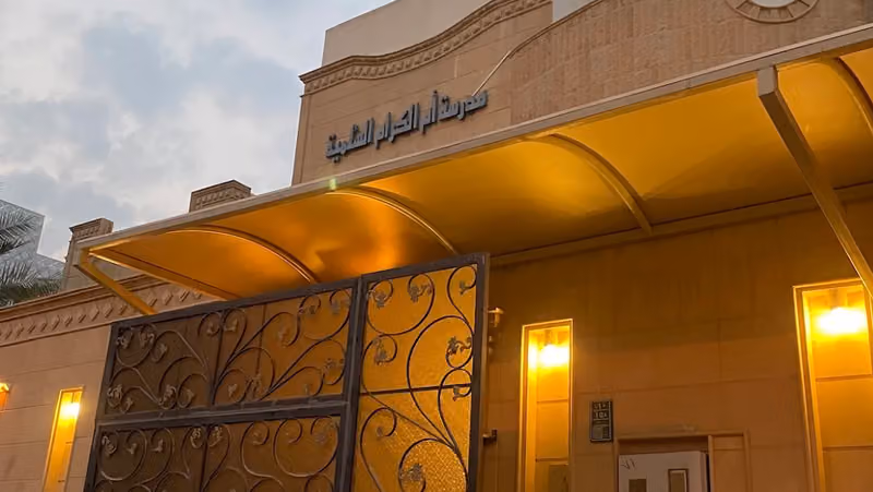 مدرسة أم الكرام السُلميَّة لتحفيظ القران الكريم النسائية