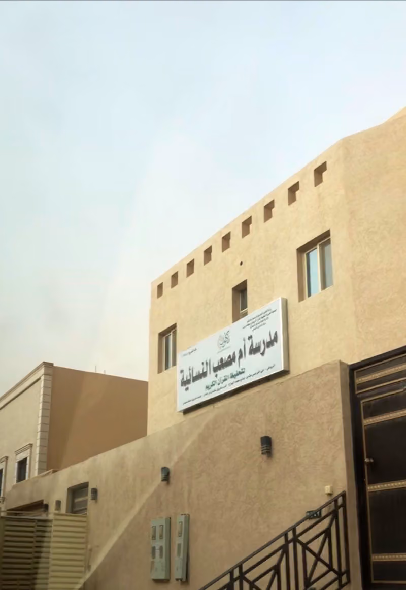 مدرسة أم مصعب النسائية لتحفيظ القرآن