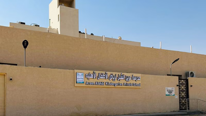 مدرسة عرين الشبل لرياض الأطفال الأهليه