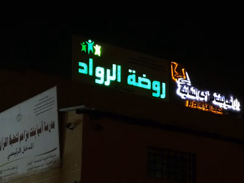 مدرسة آسيا بنت مزاحم النسائية( روضة آسيا الصباحية)