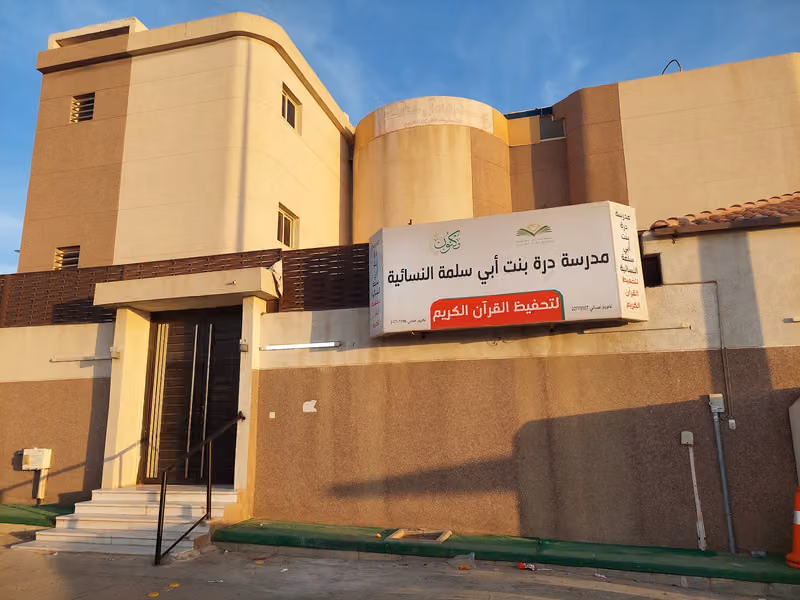 مدرسة درة النسائية بالجنادرية