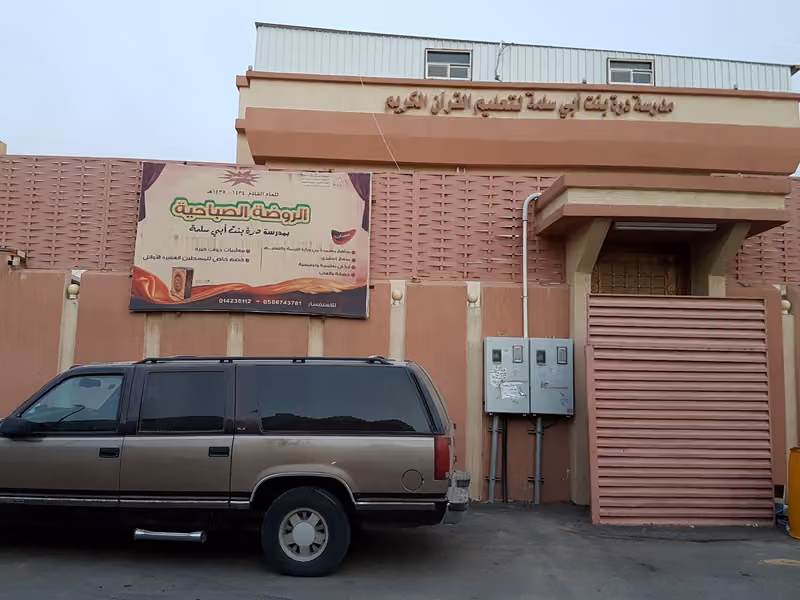 مدرسة درة بنت ابي سلمة حي بدر