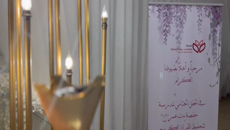 مدرسة حفصة بنت عمر النسائية لتحفيظ القرآن الكريم