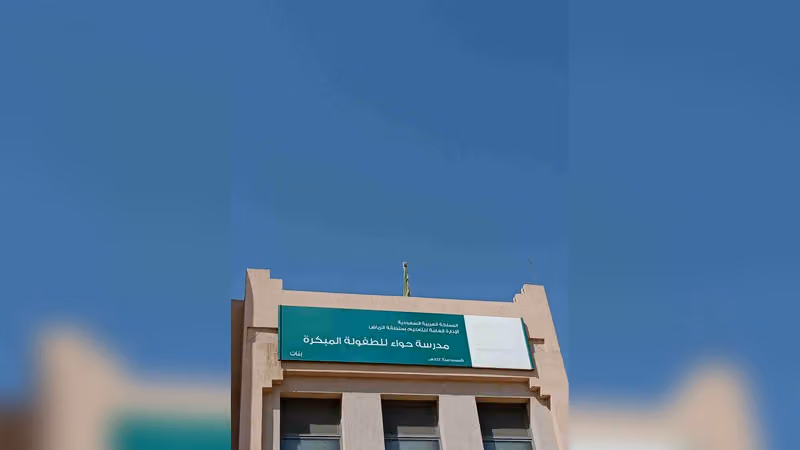 مدرسة حواء للطفولة المبكرة