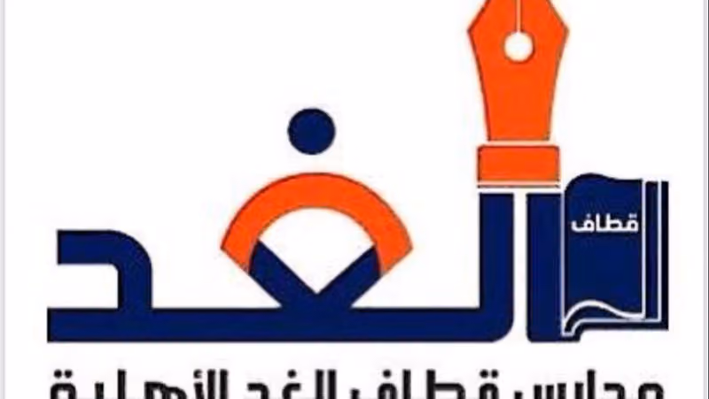 مدرسه قطاف الغد الاهليه