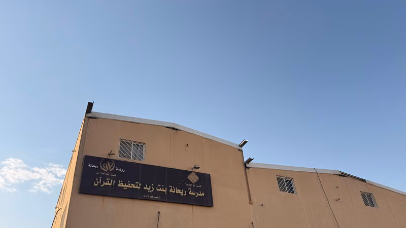 مدرسة ريحانة بنت زيد