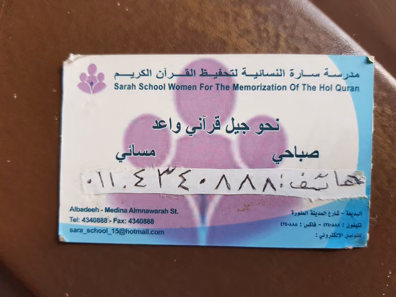 مدرسة سارة النسائية لتحفيظ القرآن الكريم