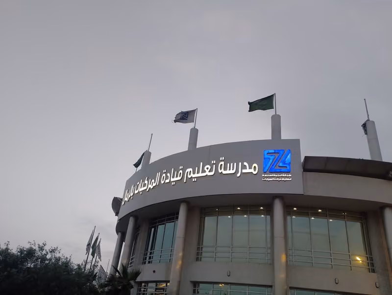 مدرسة شرق الرياض لتعليم قيادة السيارات