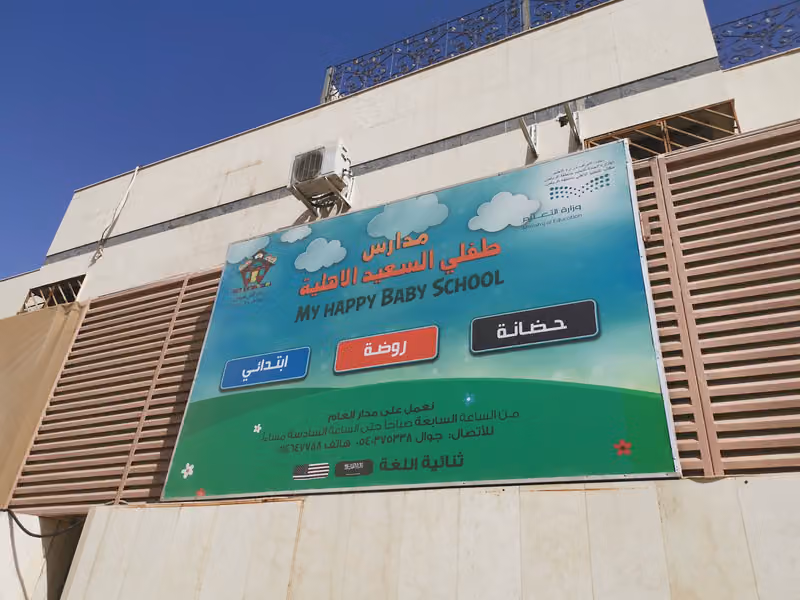 My Happy Baby School مدرسة طفلي السعيد