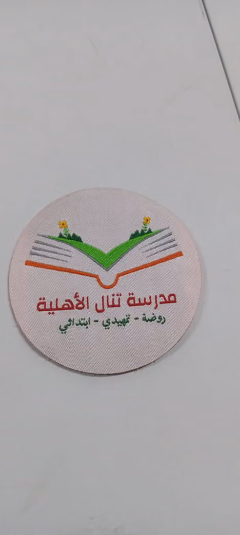 مدرسة تنال الأهلية
