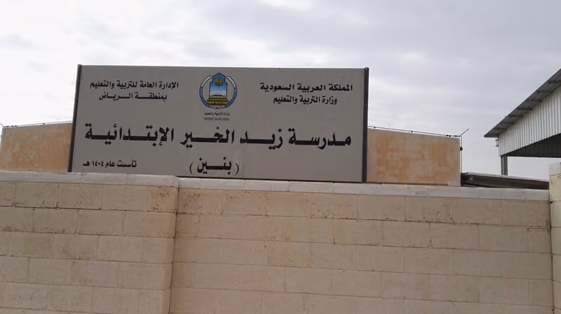 مدرسة زيد الخير الابتدائية