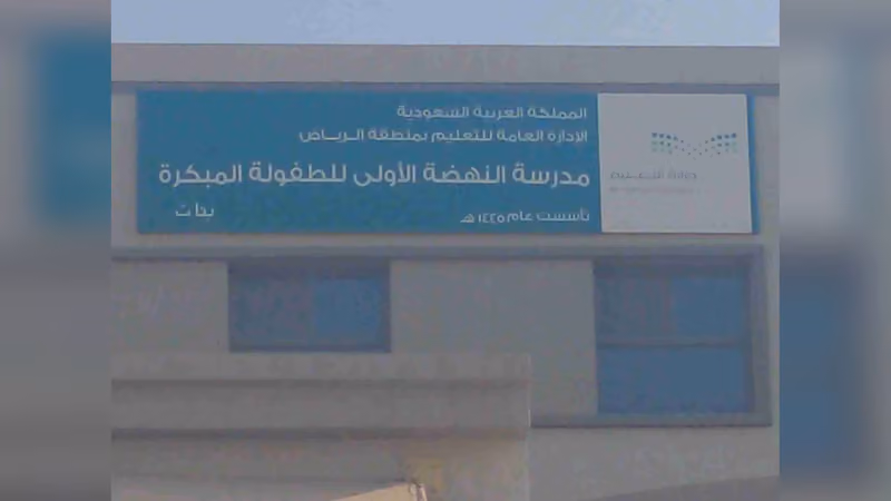 مدرسةالنهضه الاولى للطفولة المبكره