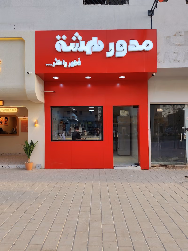 مدور هشه