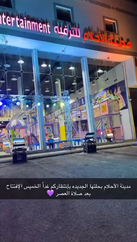 مدينة الاحلام للترفيه Madina ALahlam entertainment