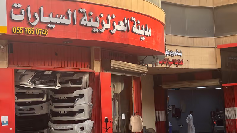مدينة العز لترهيم السيارات