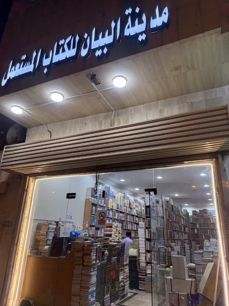 مدينة البيان للكتاب المستعمل