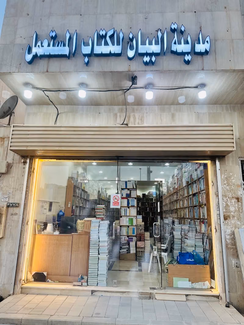 مدينة البيان للكتاب المستعمل