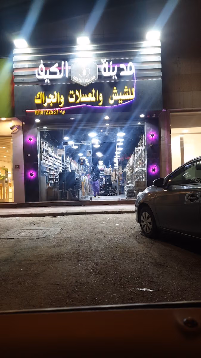 مدينة الكيف للشيش والمعسلات