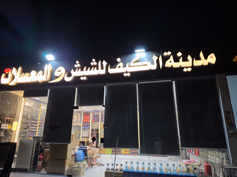 مدينة الكيف للشيش والمعسلات