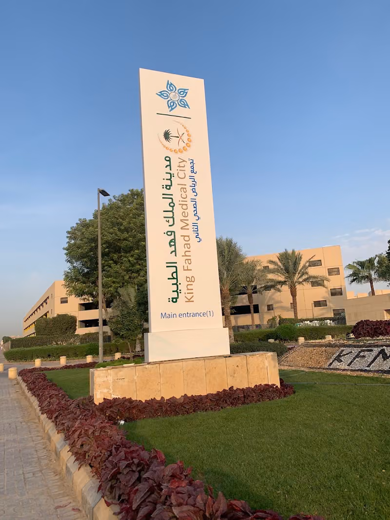 مدينة الملك فهد الطبية