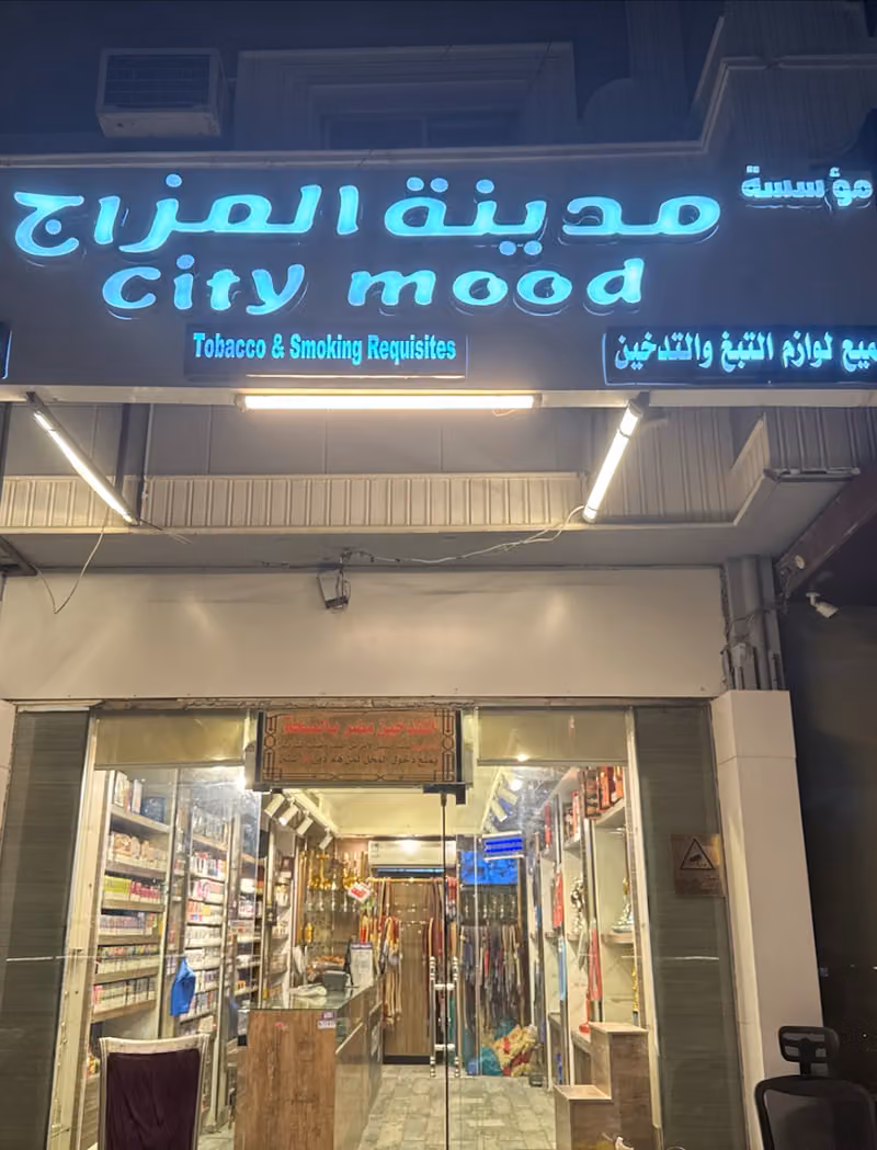 مدينة المزاج للسيجار والمعسلات والشيش