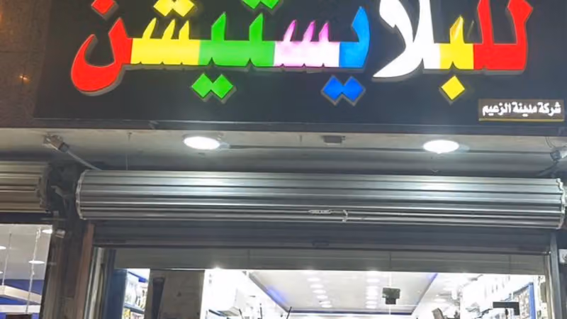 مدينة الزعيم للألعاب البلايستيشن وصيانة الأجهزة واليدات PS3+PS4+PS5 والكس بوكس