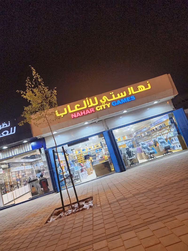 مدينة نهار للألعاب NAHAR GAMES
