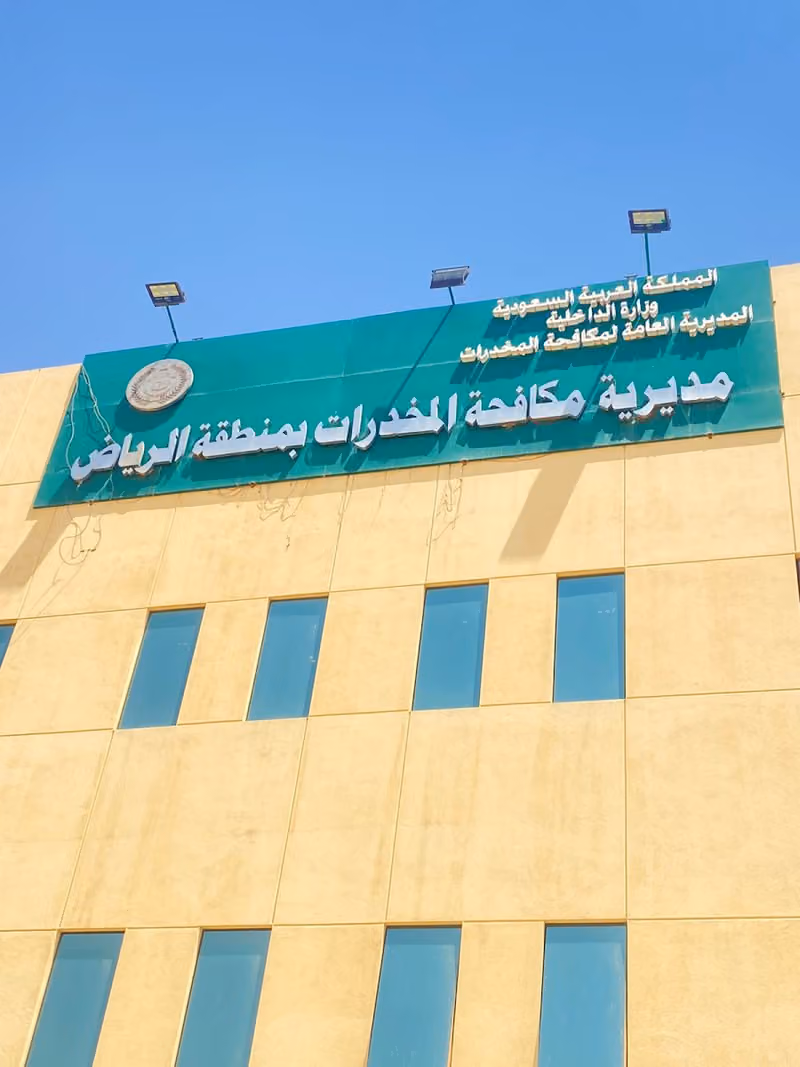 مديرية مكافحة المخدرات بمنطقة الرياض