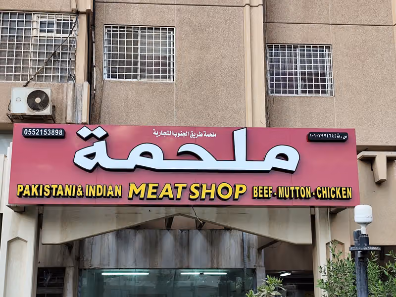 meat @ iskan ملحمة إسكان المعذر - الرياض