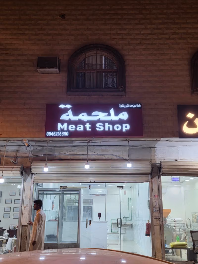 Meat shop - ملحمة