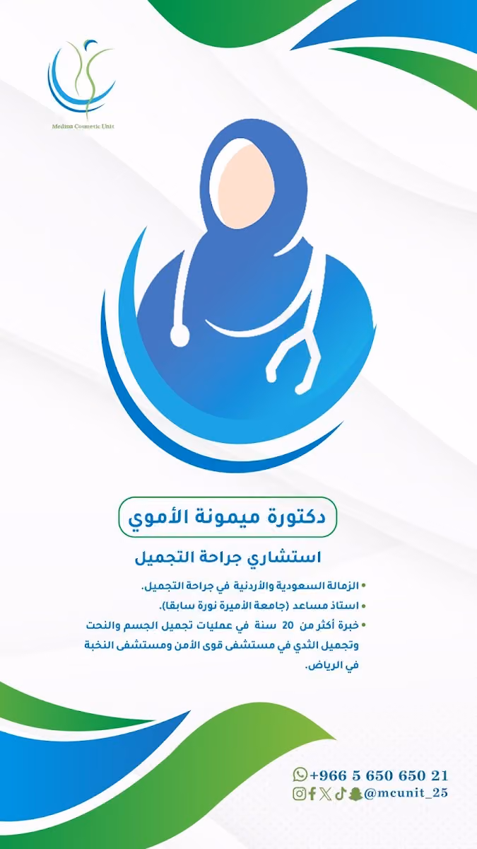 Medina Cosmetic Unit | وحدة جراحة تجميل المدينة