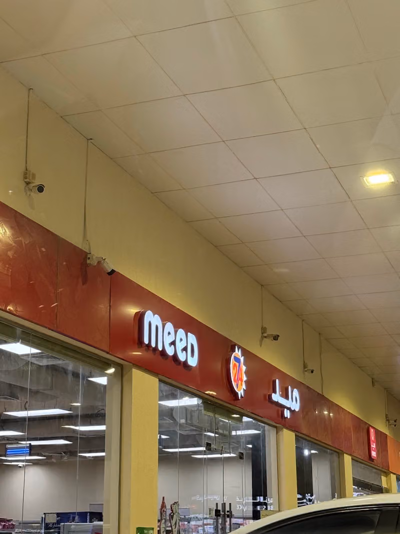 Meed - ميد