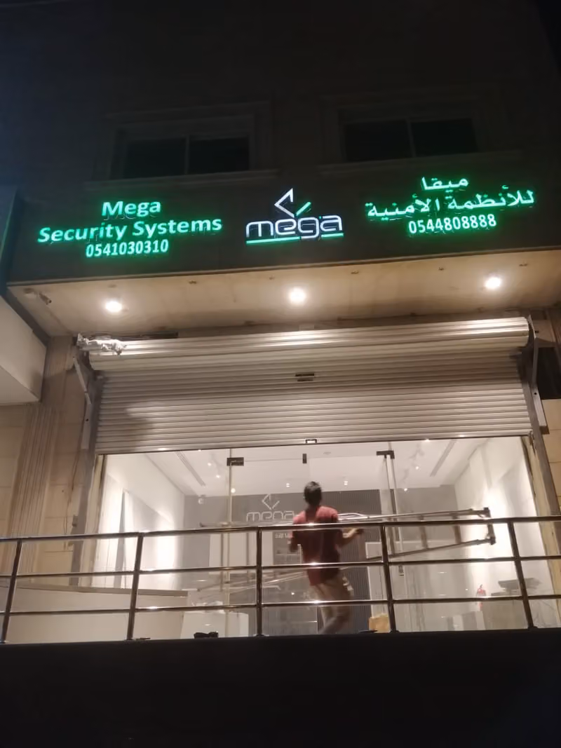 ميقا للأنظمة الأمنية