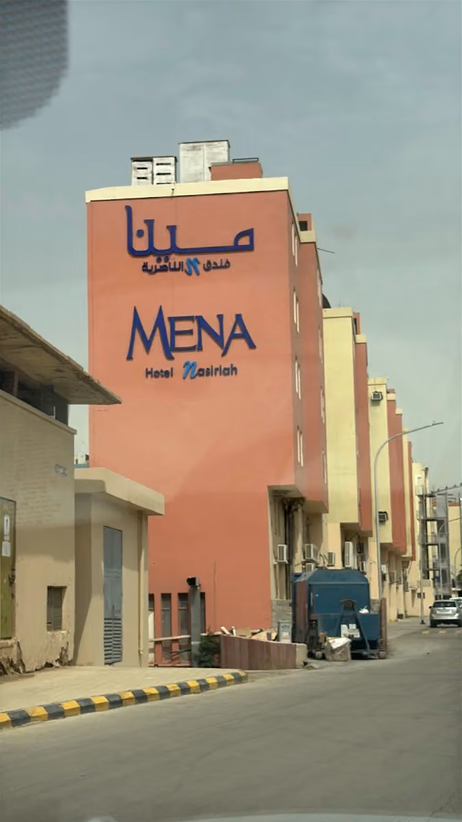 فندق مينا هوتيل الناصرية - الرياض