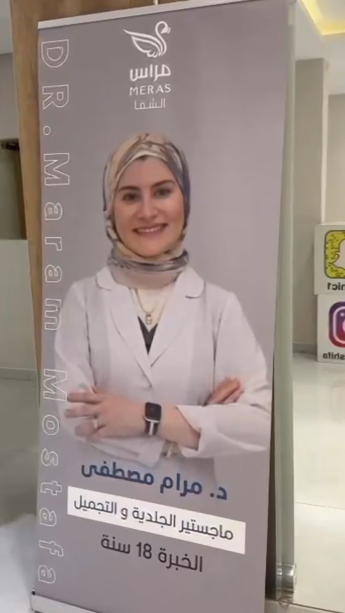 عيادات مراس الطبي - فرع الملك فهد || Meras Clinic - King Fahad Branch