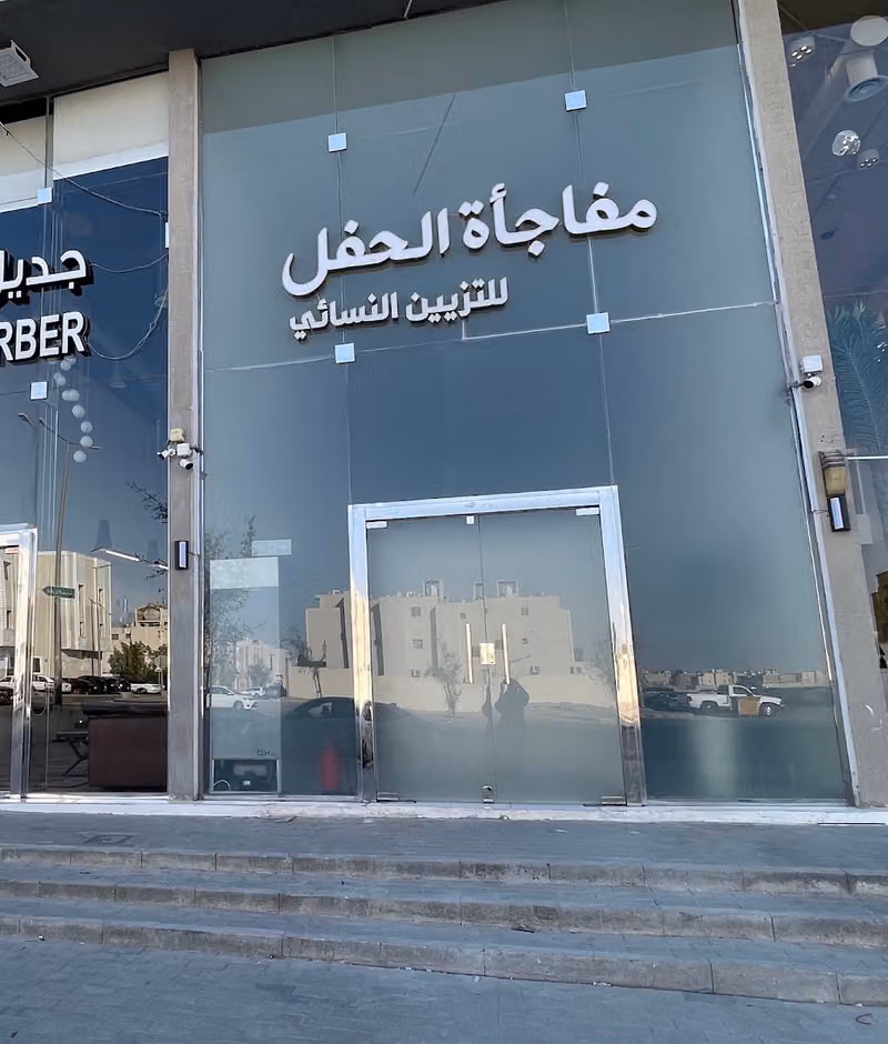 مفاجأة الحفل‎