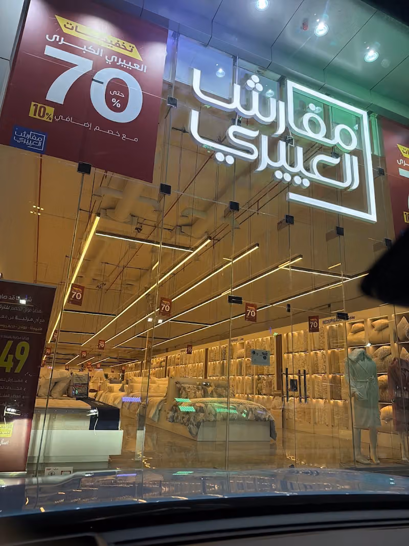 مفارش العييري Aloyayri Bedding ( طريق انس ابن مالك - حي الملقا )