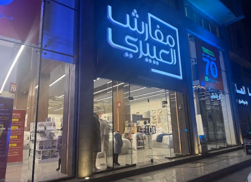 مفارش العييري