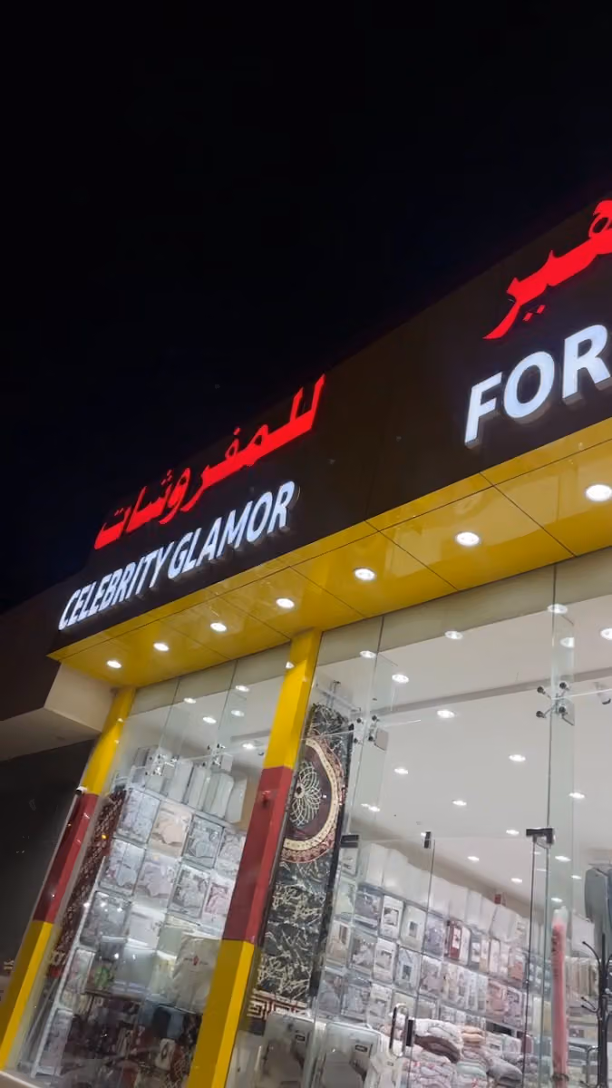 مفارش مفروشات بريق المشاهير