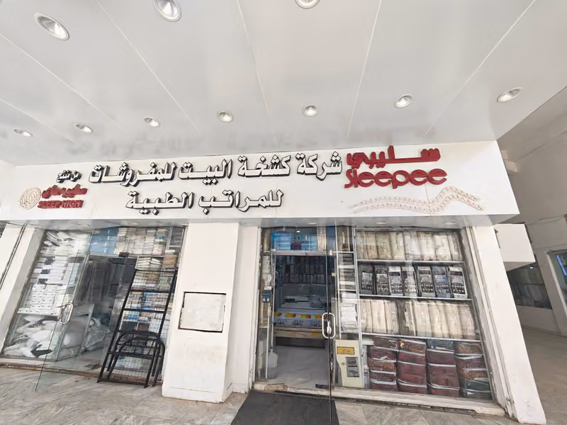 مفارش و مراتب كشخة البيت للمفروشات والمراتب الطبية