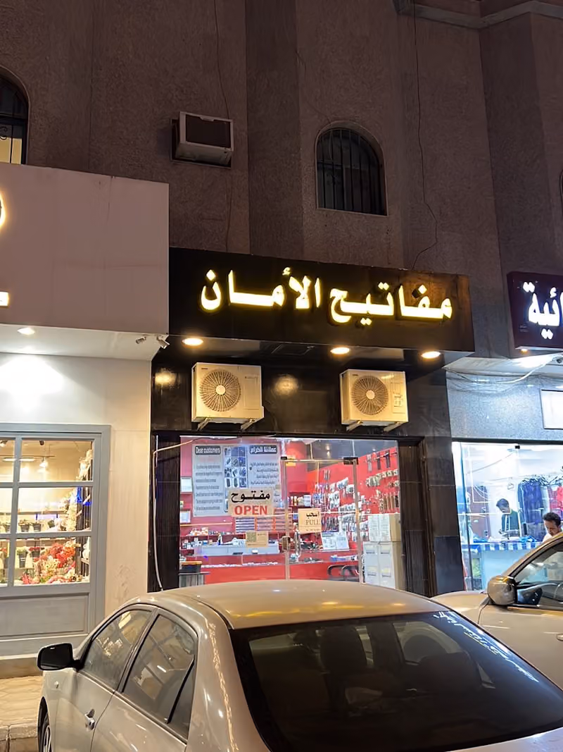 مفاتيح الأمان