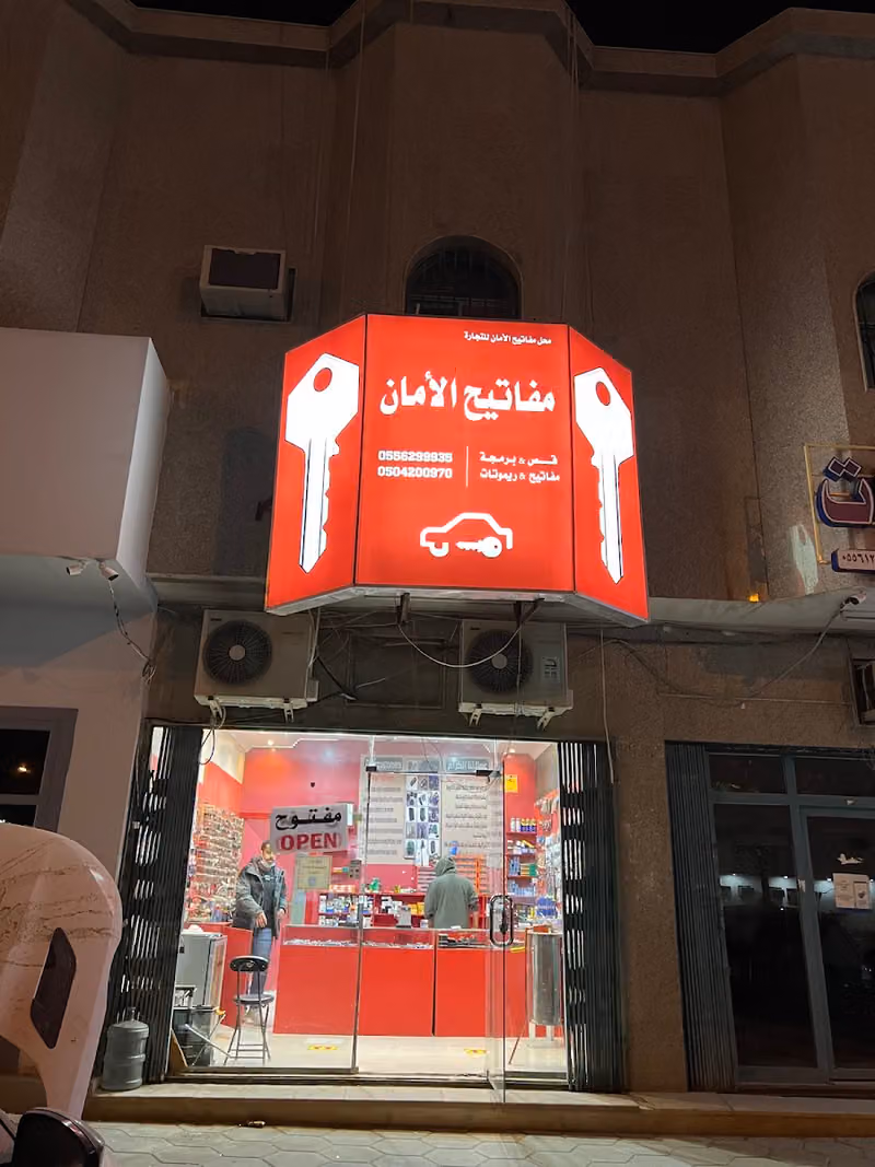 مفاتيح الأمان