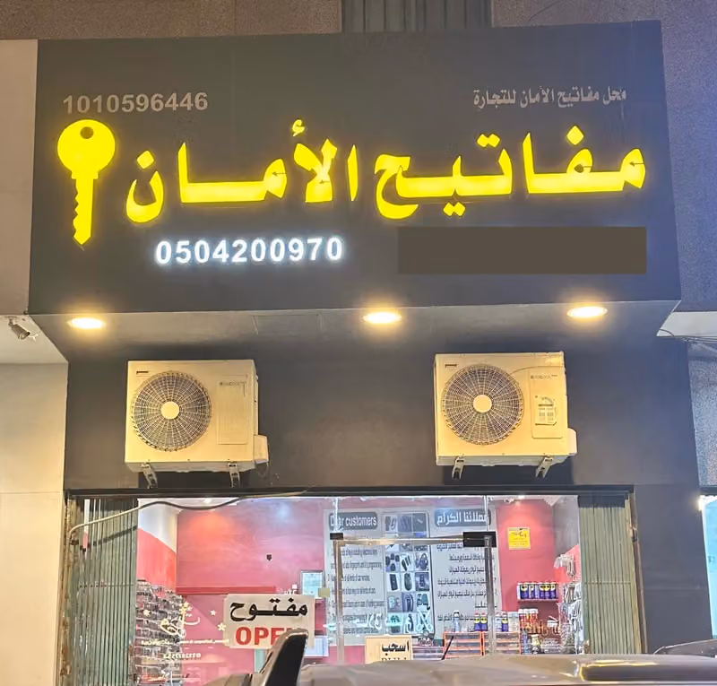 مفاتيح الأمان