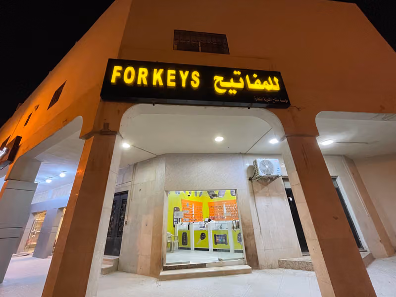مفاتيح الدرعية For keys