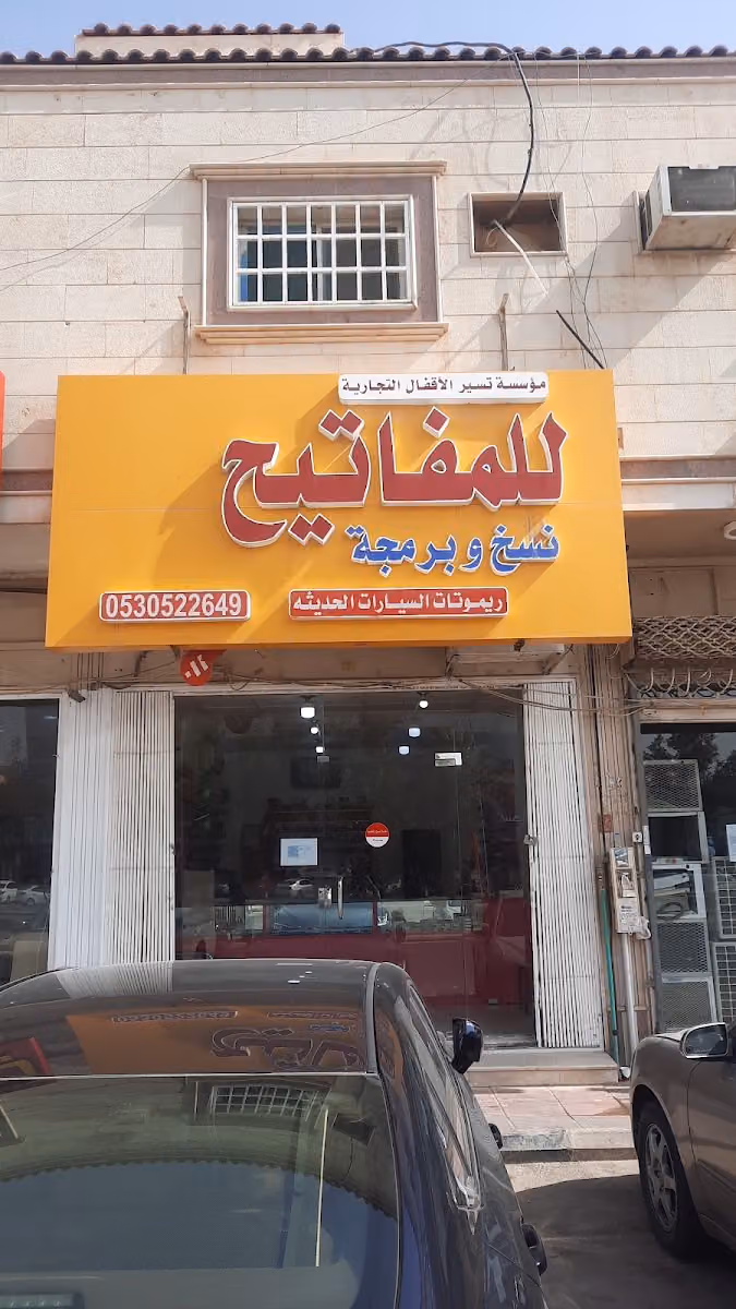 مفاتيح تسير الاقفال